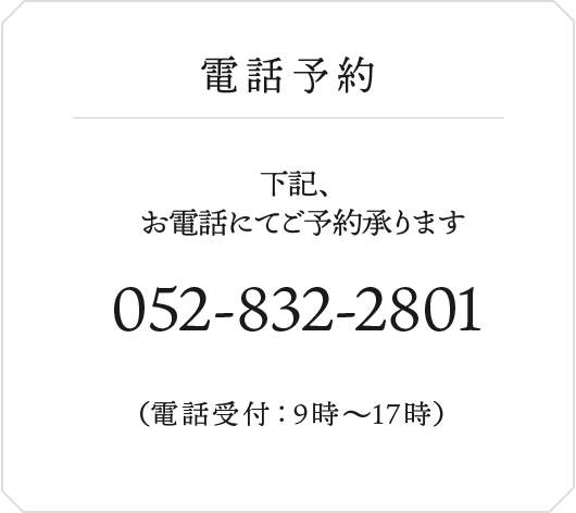 電話予約　お電話にてご予約承ります（電話受付：9時～18時）