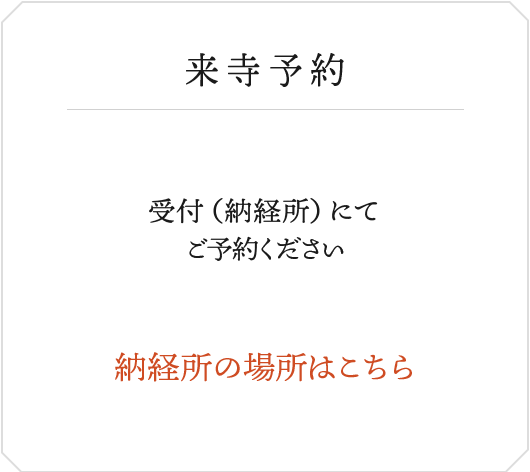 来寺予約　受付（納経所）にてご予約ください　納経所の場所はこちら