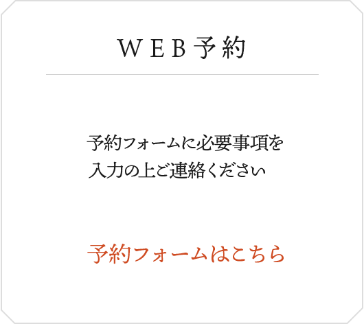 WEB予約　予約フォームに必要事項を入力の上ご連絡ください　予約フォームはこちら