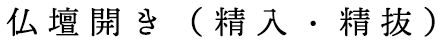 仏壇開き（精入・精抜）