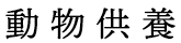 動物供養