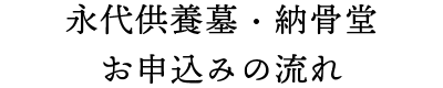 永代供養　お申込みの流れ