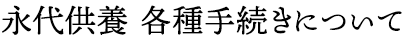 永代供養　各種お手続き