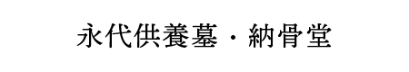 絆を大切にする「天瑞いずみの会」永代供養 永代供養