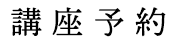 まなびの講座