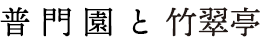 普門園と竹翠亭