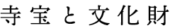 寺宝と文化財