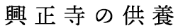 供養