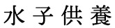 水子供養