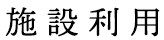 施設利用