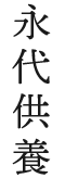 永代供養