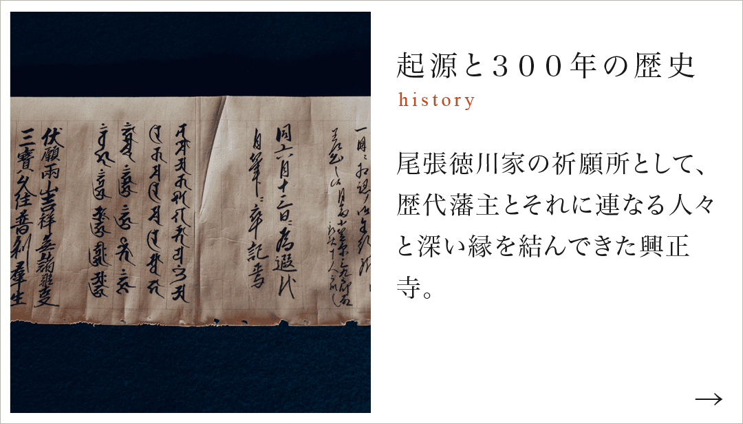 起源と300年の歴史 尾張徳川家の祈願所として、歴代藩主とそれに連なる人々と深い縁を結んできた興正寺。