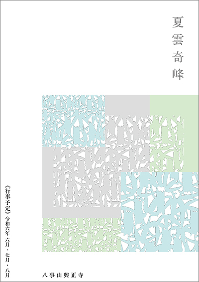 令和6年6・7・8月の行事予定