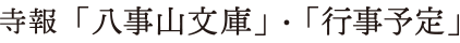 寺報「八事山文庫」・行事予定