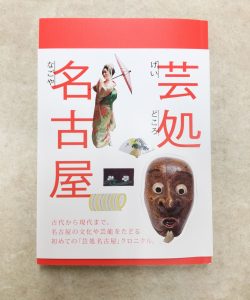 書籍『芸処 名古屋』（講座テキスト）