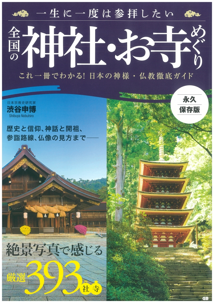 一生に一度は参拝したい全国の神社・お寺めぐり表紙
