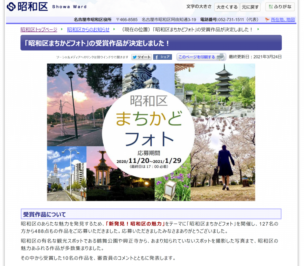 昭和区まちかどフォト