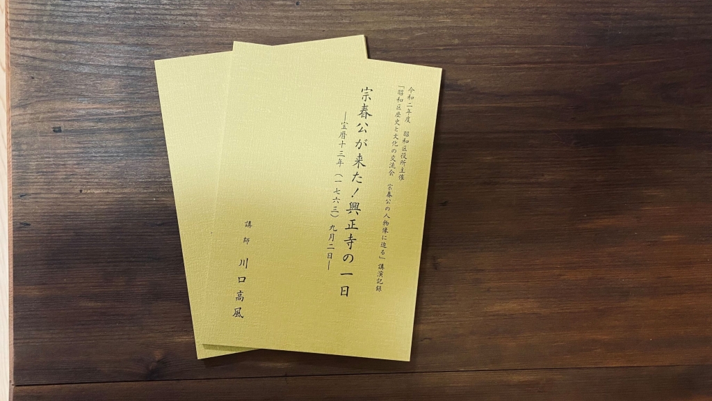 昭和区歴史と文化の交流会「宗春公が来た!興正寺の一日」講演会記録