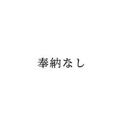 のぼり幡奉納なし